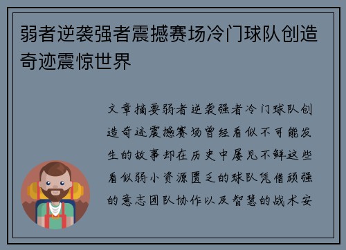 弱者逆袭强者震撼赛场冷门球队创造奇迹震惊世界