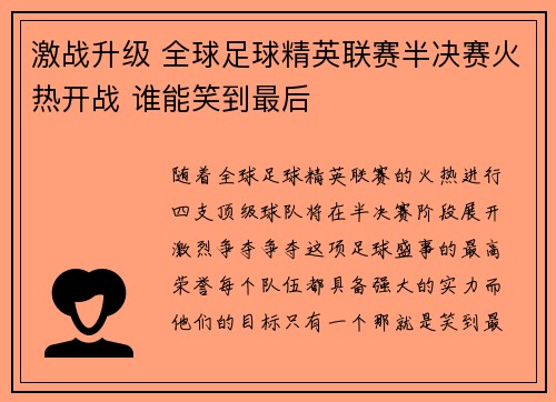 激战升级 全球足球精英联赛半决赛火热开战 谁能笑到最后