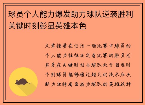 球员个人能力爆发助力球队逆袭胜利关键时刻彰显英雄本色