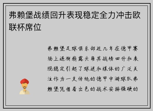 弗赖堡战绩回升表现稳定全力冲击欧联杯席位