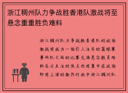 浙江稠州队力争战胜香港队激战将至悬念重重胜负难料