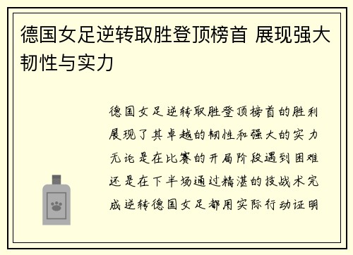 德国女足逆转取胜登顶榜首 展现强大韧性与实力