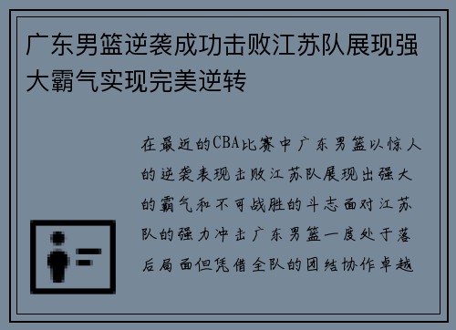 广东男篮逆袭成功击败江苏队展现强大霸气实现完美逆转