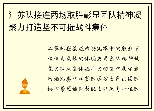 江苏队接连两场取胜彰显团队精神凝聚力打造坚不可摧战斗集体