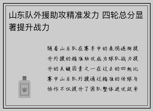 山东队外援助攻精准发力 四轮总分显著提升战力