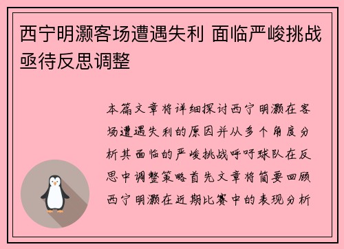 西宁明灏客场遭遇失利 面临严峻挑战亟待反思调整