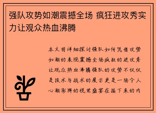 强队攻势如潮震撼全场 疯狂进攻秀实力让观众热血沸腾