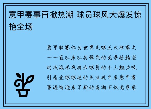 意甲赛事再掀热潮 球员球风大爆发惊艳全场