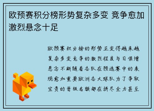 欧预赛积分榜形势复杂多变 竞争愈加激烈悬念十足