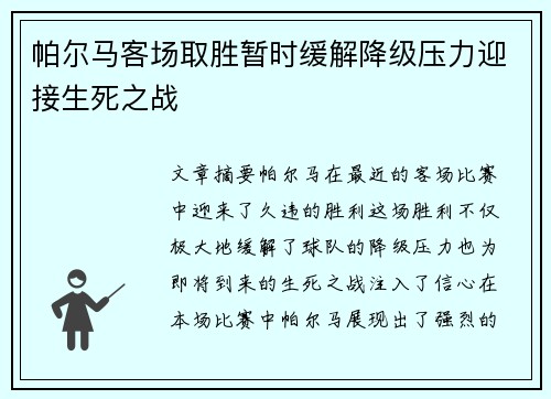 帕尔马客场取胜暂时缓解降级压力迎接生死之战