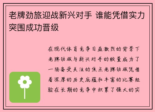 老牌劲旅迎战新兴对手 谁能凭借实力突围成功晋级